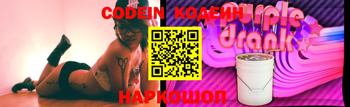 Кодеин Purple Drank  Кодеин напиток Lean (лин)  Вход с VPN  Ивантеевка 